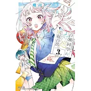 百瀨同學的初戀破綻百出。 (首刷限定版) 3