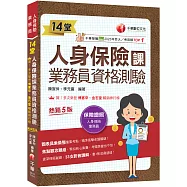 2026【33支影音講解】14堂人身保險課業務員資格測驗：精準直擊命題關鍵![五版](人身保險業務員)