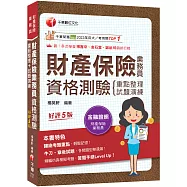 2026【精編課文+海量題目】財產保險業務員資格測驗 重點整理+試題演練[財產保險業務員]