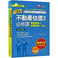 【關鍵字標示必背重點】12堂不動產估價概要必修課：重點歸納+試題演練一本go(不動產經紀人)