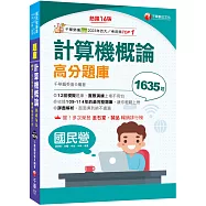 2026【最完整題庫】計算機概論高分題庫[十六版](國民營事業/經濟部/台電/中油/中鋼/捷運)