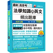 2026【依最新法規修訂題庫】法學知識與英文頻出題庫〔十三版〕(高普考/地方特考/各類特考)