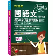 2026【各校試題全收錄】國語文歷年試題解題聖經(十五)114年度 (高中職/國中小/幼兒園教師甄試)