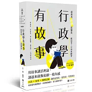 行政學有故事─高普考最強記憶法