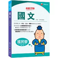 2026【完全命中必考重點!】國文〔十九版〕(國民營/台電/台酒/經濟部/郵政/捷運/臺鐵)