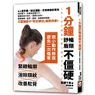 1分鐘舒暢肩頸不僵硬，消除頸紋×緊緻輪廓×改善駝背