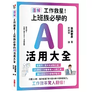 【圖解】工作救星!上班族必學的AI活用大全：從寫作、影片到虛擬分身，8大領域 &times; 39種場景 &times; 23款工具，讓AI成為你的職場好幫手!