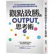 觀點致勝的OUTPUT思考術：BCG頂尖顧問教你掌握3成資訊，產出AI無法取代的好成果和精準決策