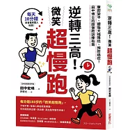 逆轉三高!微笑超慢跑：腹部變平、體脂大幅降低、預防癌症!田中博士的超慢跑訓練指南