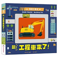 車車大集合：叭!工程車來了!(新版)
