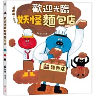 歡迎光臨妖怪麵包店