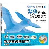 緊張的時候，該怎麼辦?：【恐龍寶貝情緒繪本2】