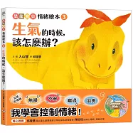 生氣的時候，該怎麼辦?：【恐龍寶貝情緒繪本3】