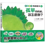 孤單的時候，該怎麼辦?：【恐龍寶貝情緒繪本4】