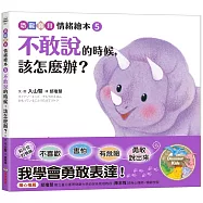不敢說的時候，該怎麼辦?：【恐龍寶貝情緒繪本5】