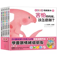 恐龍寶貝情緒繪本套書：教孩子跟情緒做朋友(共5冊)
