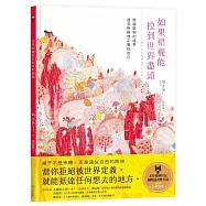 如果裙襬能拉到世界盡頭：跨越限制的邊界，遇見拒絕被定義的自己
