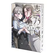 志乃與戀 Future (1) 特裝版