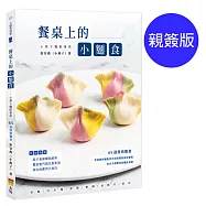 餐桌上的小麵食-小燕子麵粉事典親簽版