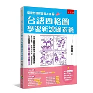 臺灣台語認證我上強2：台語四格圖學習新課綱素養：全面訓練【閱讀、書寫、聽力、口語】，配合A卷、B卷語言能力認證題型，也適合語文競賽臺灣台語情境演說!