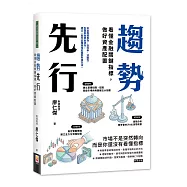 趨勢先行：看懂金融關鍵指標，做好資產配置