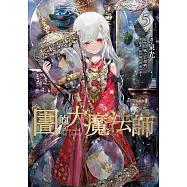 圖書館的大魔法師 05