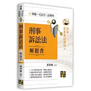 刑事訴訟法解題書