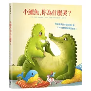 小鱷魚，你為什麼哭?：給高敏感孩子的鼓舞之書(SEL社會情緒學習繪本)