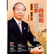 從肉燥麵到三多保健食品王國 吳昭雄的創業人生