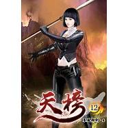 天榜12