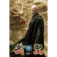 武聖49