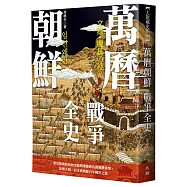 萬曆朝鮮戰爭全史：東亞板塊的宿命交錯與地緣政治的霸權重塑，影響大明、日本與朝鮮百年國祚之役