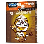 哆啦A夢知識大探索17：地下空間探險車