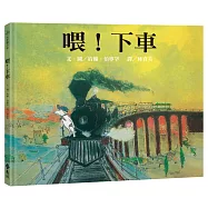喂!下車(三版)─大手牽小手