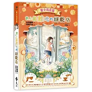魔女瑪喬蘭：世上最難吃的餅乾店