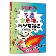 紅衣亞可：不讀會危險的科學常識書 1 日常生活中的危機!!!