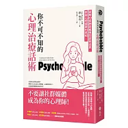 你不可不知的心理治療話術：破解40個網路瘋傳的諮商迷思，掌握心理健康的真相!