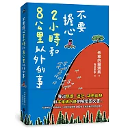 不要擔心2小時和8公里以外的事