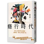 癮行時代：諮商心理師帶你認識癮、離開癮、解開心裡那個「隱」