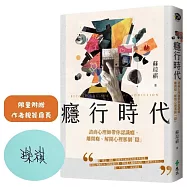 癮行時代(限量親簽版)：諮商心理師帶你認識癮、離開癮、解開心裡那個「隱」