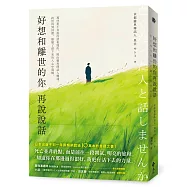 好想和離世的你再說說話：那些來不及說的話和愧疚，經由靈界傳話人轉達，終於得到回應，療癒了留下來的人心中遺憾。