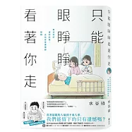 只能眼睜睜看著你走：無法好好道別的我，去找安寧護理師聊聊