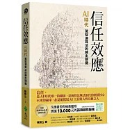 信任效應：AI時代駕馭演算法的勝出關鍵