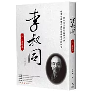 李叔同：弘一大師傳(新裝版)