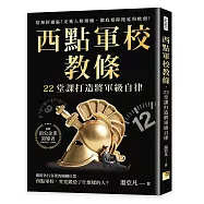 西點軍校教條，22堂課打造將軍級自律：捨棄舒適區!走進人格熔爐，徹底根除拖延與軟弱!