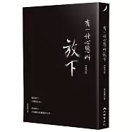 有一種心態叫放下(典藏燙金版)