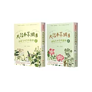 大話本草綱目：跟著李時珍採藥趣(全二冊)