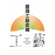 臺灣工藝史綱