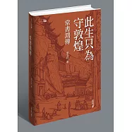 此生只為守敦煌：常書鴻傳