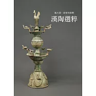 漢陶選粹：施大邵、孫愛珏捐贈